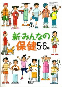 新・みんなの保健 5・6年 [平成21年度] (文部科学省検定済教科書 小学校体育科用)　(shin