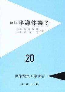 半導体素子 - 標準電気工学講座 (20)　(shin