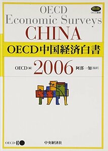 OECD中国経済白書〈2006〉 (OECD叢書)　(shin