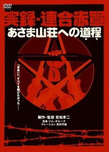 実録・連合赤軍 あさま山荘への道程 [DVD]　(shin