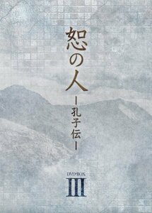 恕の人-孔子伝- DVD-BOX3(未使用品)　(shin