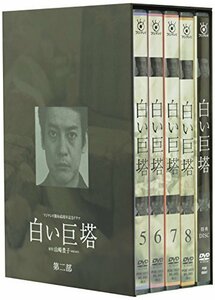 白い巨塔 DVD-BOX 第二部(中古 未使用品)　(shin