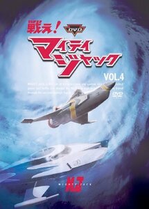 DVD 戦え!マイティジャック Vol.4(中古 未使用品)　(shin