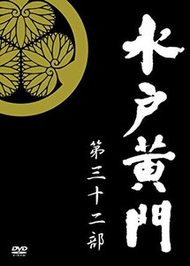 水戸黄門 第32部/1000回記念スペシャル DVD-BOX(中古 未使用品)　(shin