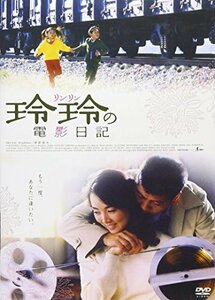 玲玲の電影日記 [DVD](中古 未使用品)　(shin