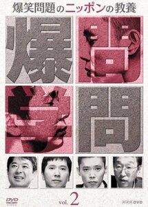 爆笑問題のニッポンの教養Vol.2 [DVD](中古 未使用品)　(shin