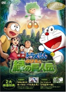 映画ドラえもん のび太と緑の巨人伝 スペシャル版 [DVD](中古 未使用品)　(shin