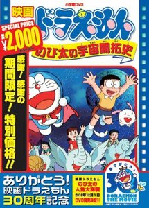 映画ドラえもん のび太の宇宙開拓史【映画ドラえもん30周年記念・期間限定生産商品】 [DVD](中古 未使用品)　(shin