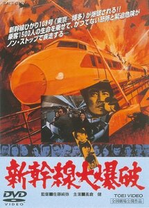 新幹線大爆破 [DVD](中古 未使用品)　(shin