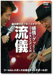 菊田俊介式ブルースギター!感情にグッとくるコール&レスポンスの流儀 [DVD](中古 未使用品)　(shin