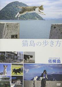 猫島の歩き方 ~佐柳島~ [DVD](中古 未使用品)　(shin