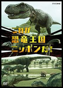 これが恐竜王国ニッポンだ! [DVD](中古 未使用品)　(shin