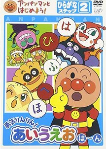 アンパンマンとはじめよう!ひらがな編 ステップ2 勇気りんりん!あいうえお(は)~(ん) [DVD](中古品)　(shin