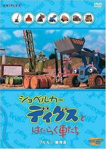 ショベルカー ディグスとはたらく車たち ~ブルルン競技会~ [DVD](中古品)　(shin