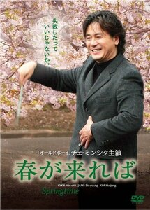 春が来れば デラックス・コレクターズ・エディション [DVD](中古品)　(shin