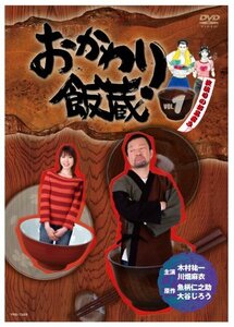 おかわり飯蔵 Vol.1 [DVD](中古品)　(shin