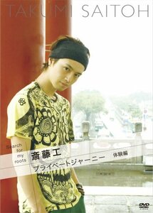 Search for my roots 斎藤工のプライベートジャーニー 体験編 [DVD](中古品)　(shin