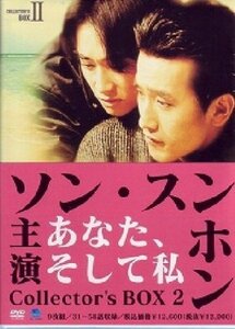 あなた、そして私 コレクターズBOX II [DVD](中古品)　(shin