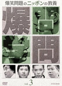 爆笑問題のニッポンの教養Vol.3 [DVD](中古品)　(shin