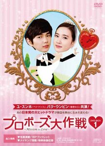 プロポーズ大作戦~Mission to Love DVD-BOX1(中古品)　(shin