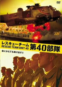 レスキューチーム第40部隊 [DVD](中古品)　(shin
