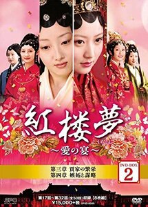 紅楼夢~愛の宴~ DVD-BOX2(中古品)　(shin