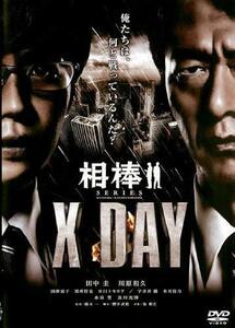 相棒シリーズ X DAY [レンタル落ち](中古品)　(shin