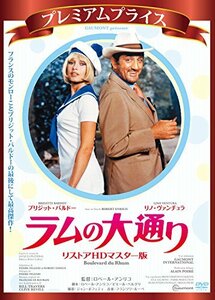 プレミアムプライス版 ラムの大通り リストアHDマスター版 [DVD](中古品)　(shin