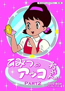 ベストフィールド創立10周年記念企画 第5弾 ひみつのアッコちゃん DVD-BOX デジタルリマスター版 Part2【想い出のアニ(中古品)　(shin