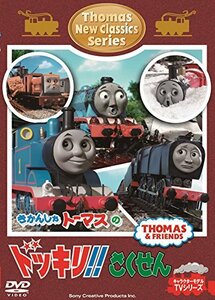 きかんしゃトーマス 新クラシックシリーズ トーマスのドッキリ! ! さくせん [DVD](中古品)　(shin