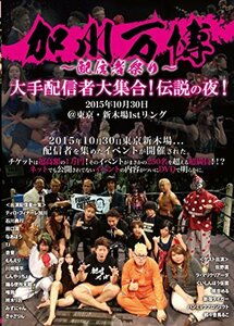 加川万博~配信者祭り~大手配信者大集合! 伝説の夜! 2015年10月30日@東京・新木場1stリング [DVD](中古品)　(shin