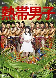 舞台「熱帯男子」 [DVD](中古品)　(shin