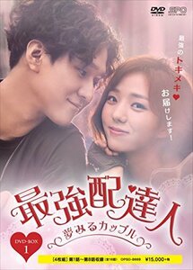 最強配達人~夢みるカップル~ DVD-BOX1(中古品)　(shin