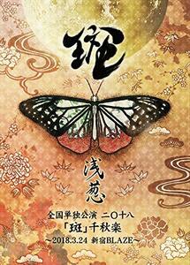 ”浅葱” 全国単独公演 二十八「斑」千秋楽 ~2018.3.24 新宿BLAZE~(DVD)(中古品)　(shin