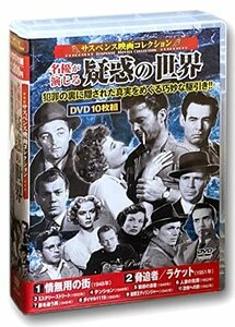 サスペンス映画 コレクション 疑惑の世界 情無用の街 DVD10枚組 ACC-201(中古品)　(shin