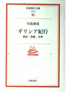 ギリシア紀行―歴史・宗教・文学 (岩波現代文庫)　(shin