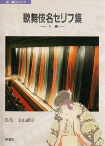 歌舞伎名セリフ集 下巻 (新潮CDブック)　(shin