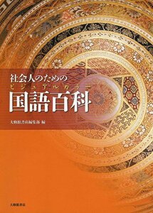 社会人のためのビジュアルカラー国語百科　(shin