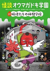 怪談オウマガドキ学園(20)妖怪たちの林間学校[図書館版] (怪談オウマガドキ学園[図書館版])　(shin