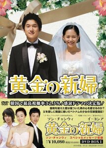 黄金の新婦 DVD-BOX1(4枚組)(中古 未使用品)　(shin