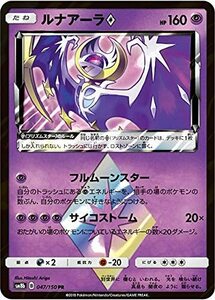 ポケモンカードゲーム SM8b 047/150 ルナアーラ◇ 超 (PR プリズムスターレア) ハイクラスパック GX