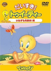 だいすき!トゥイーティー いたずら大好き!編 [DVD](中古 未使用品)　(shin