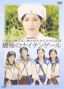 終戦記念特別ドラマ ひめゆり隊と同じ戦火を生きた少女の記録 最後のナイチンゲール [DVD](中古 未使用品)　(shin