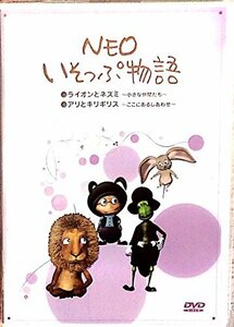 「ライオンとネズミ~小さな仲間たち~」&「アリとキリギリス~ここにあるしあわせ~」 [DVD](中古 未使用品)　(shin