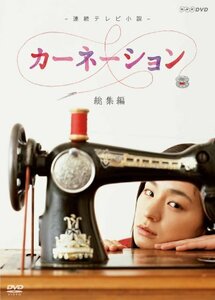 連続テレビ小説 カーネーション 総集編 [DVD](中古 未使用品)　(shin