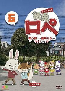 紙兎ロペ 笑う朝には福来たるってマジっすか! ? 6 [DVD](中古 未使用品)　(shin