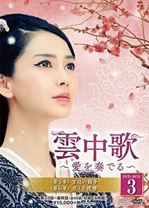 雲中歌~愛を奏でる~ DVD-BOX3(中古 未使用品)　(shin