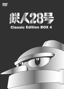 鉄人28号 Classic Edition BOX 4 [DVD](中古品)　(shin