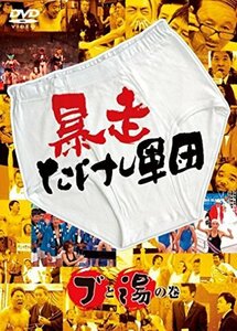 暴走たけし軍団 ブと湯の巻 [DVD](中古品)　(shin