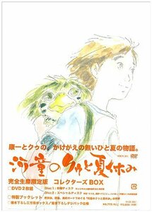 河童のクゥと夏休み コレクターズBOX(特別版本編+特典DVDの2枚組)【完全生産限定版】(中古品)　(shin